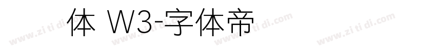 腾讯体 W3字体转换